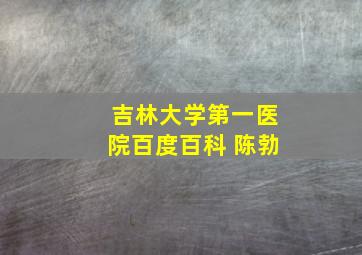 吉林大学第一医院百度百科 陈勃